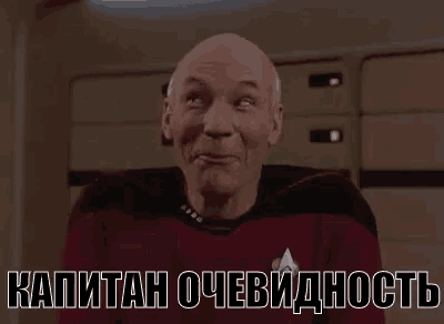 капитан очевидность стар трек GIF
