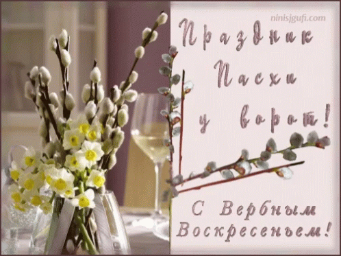 свербнымвоскресеньем вербное GIF