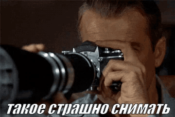фотограф камера взгляд ужас джеймс стюарт следить GIF