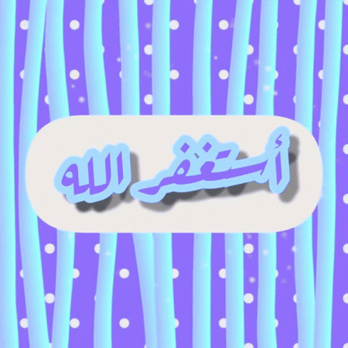 إسلاميات إيمانيات GIF. This 498 x 498 animated GIF is part of our dp bbm islami collection. Created by raha100. View the original animation, share it, or…
