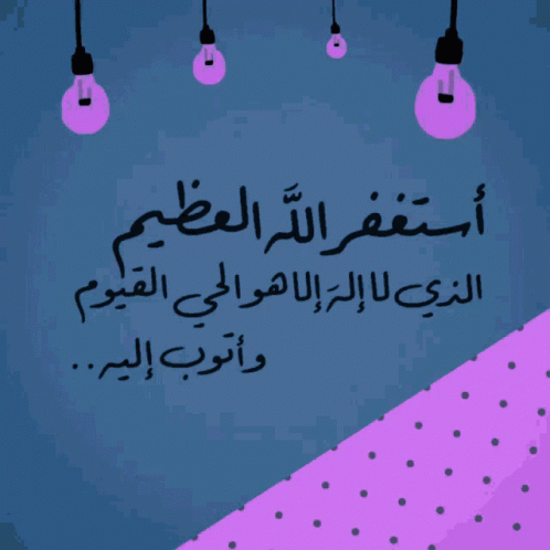 الإستغفار إسلاميات GIF. This 498 x 498 animated GIF is part of our dp bbm islami collection. Created by raha100. View the original animation, share it, or…