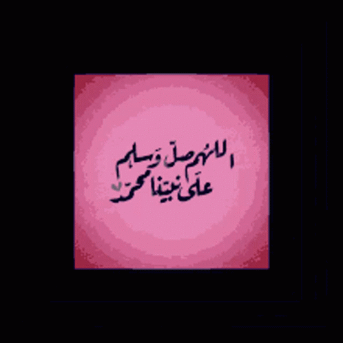 الخيرات إسلاميات GIF. This 498 x 498 animated GIF is part of our dp bbm islami collection. Created by raha100. View the original animation, share it, or…