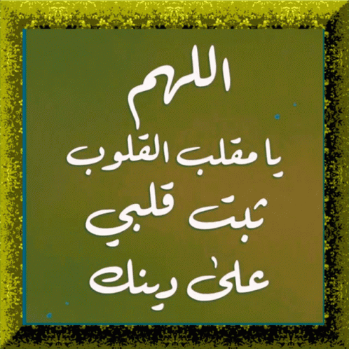 اللهم يا GIF. This 498 x 498 animated GIF is part of our dp bbm islami collection. Created by raha100. View the original animation, share it, or browse…