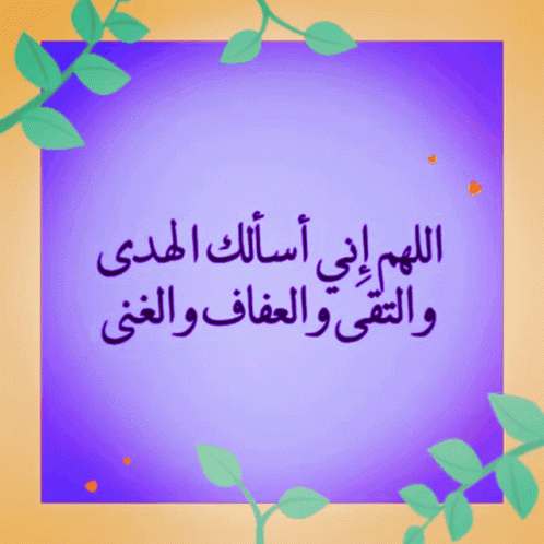 الهدى التقى GIF. This 498 x 498 animated GIF is part of our dp bbm islami collection. Created by raha100. View the original animation, share it, or browse…