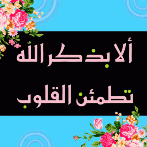 تطمئن القلوب GIF. This 498 x 498 animated GIF is part of our dp bbm islami collection. Created by raha100. View the original animation, share it, or browse…