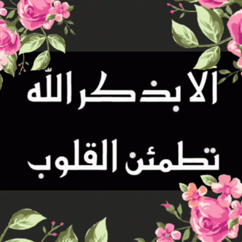تطمئن القلوب GIF. This 498 x 498 animated GIF is part of our dp bbm islami collection. Created by raha100. View the original animation, share it, or browse…
