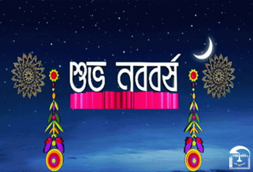 নববর্ষ বৈশাখ GIF