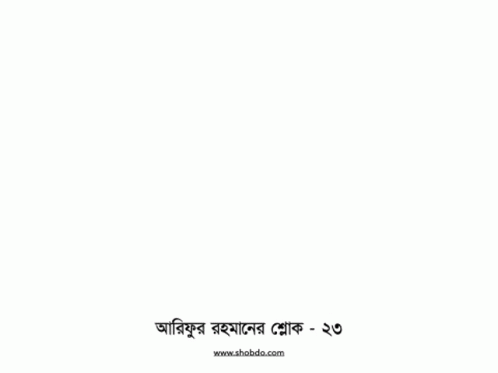 শব্দ শ্লোক GIF
