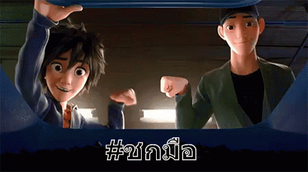 บิ๊กฮีโร่6 ชกมือ เพื่อน ชกหมัด GIF. This 450 x 252 animated GIF is part of our big hero 6 fist bump collection. Related themes include friend. View the…