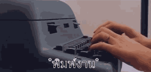 พิมพ์งาน ปั่นงาน ทำงาน GIF
