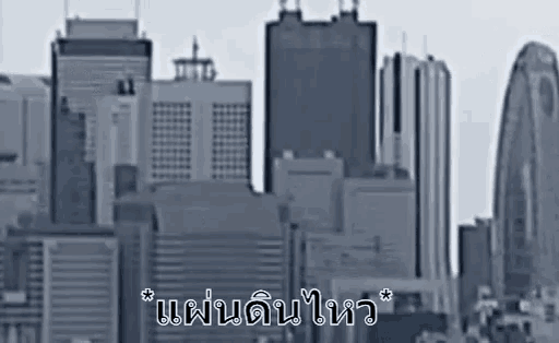 แผ่นดินไหว สั่น GIF