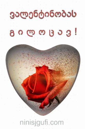 ვალენტინობას გილოცავ GIF