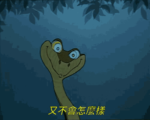 取笑 嘲笑 又不會怎樣 怎樣 挑釁 GIF