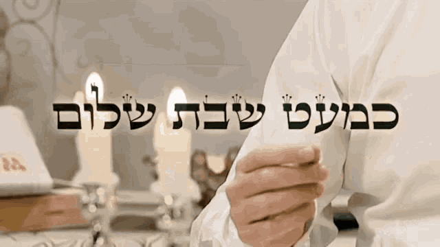 Kimatshabbatshalom Eretznehederet GIF