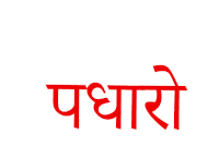Padhaeo Welcome Sticker