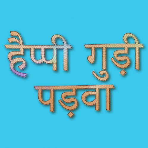 Ugadi हैप्पीगुड़ीपड़वा GIF