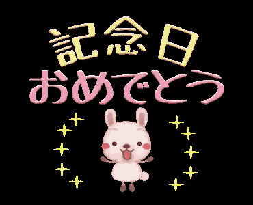 結婚記念日 おめでとう 祝い GIF