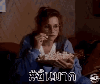 กินป๊อปคอร์น อินจัด อินมาก GIF