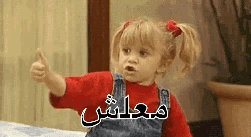 معلش GIF