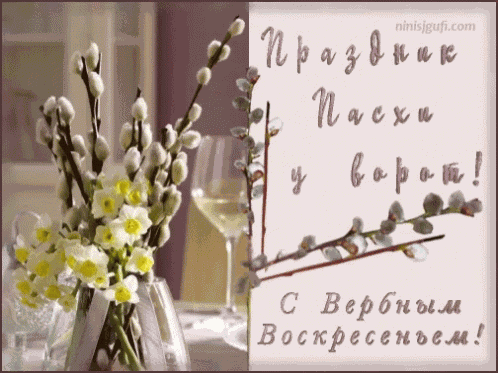 свербнымвоскресеньем вербное GIF