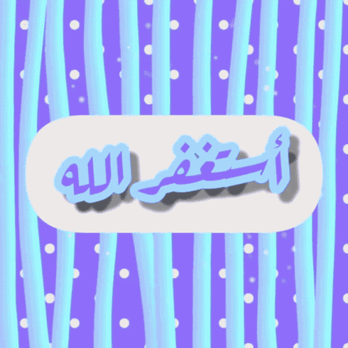إسلاميات إيمانيات GIF