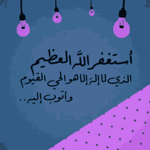 الإستغفار إسلاميات GIF