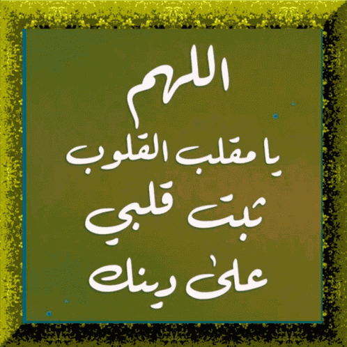 اللهم يا GIF