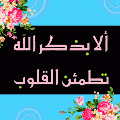 تطمئن القلوب GIF