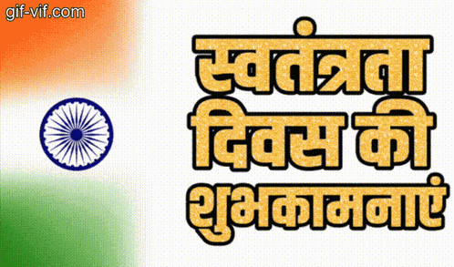 स्वतंत्रता दिवस की शुभकामनाएं Happy Independence Day India GIF