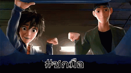 บิ๊กฮีโร่6 ชกมือ เพื่อน ชกหมัด GIF