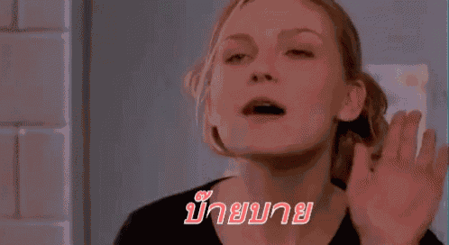 บ๊ายบาย บ้ายบาย GIF