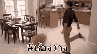 ห้องว่าง ไม่มีคน เล่นคนเดียว GIF