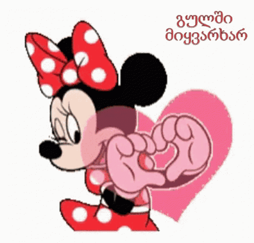 მიყვარხარ გულში GIF