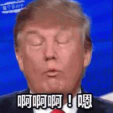 啊 GIF