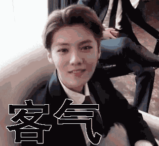 客气，鹿晗 GIF
