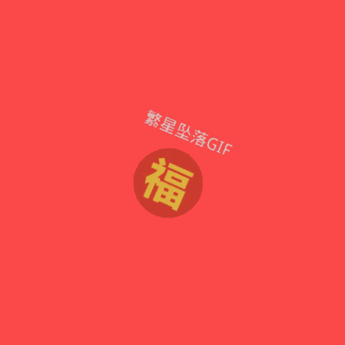 红包 新年 GIF
