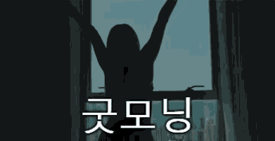 굿모닝 좋은아침 아침 GIF