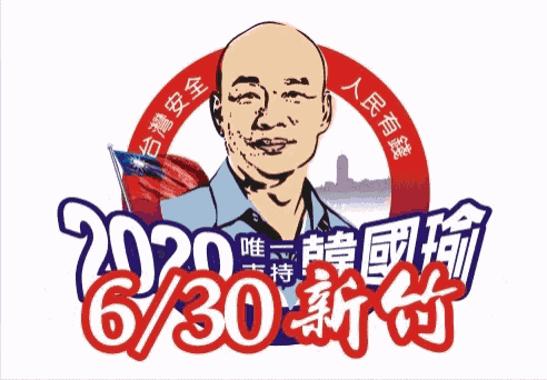 2020 韓國瑜 GIF