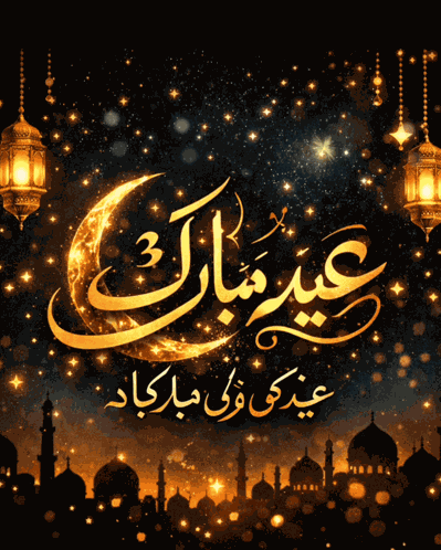 Eid Mubarak عید مبارک GIF