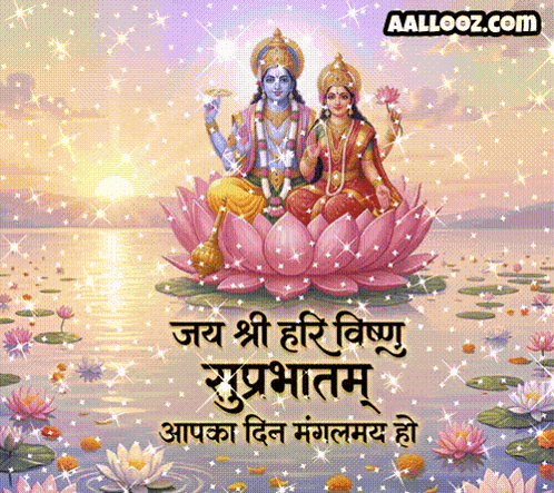 Jai Shri Hari Vishnu Suprabhatam जय श्री हरि विष्णु GIF