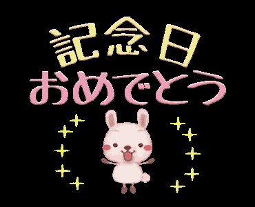 結婚記念日 おめでとう　祝い GIF