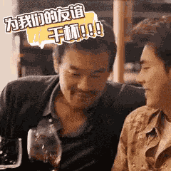 廖凡 李易峰 友谊 干杯 GIF