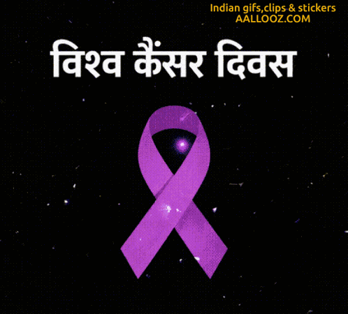 Vishva Cancer Divas विश्व कैंसर दिवस GIF